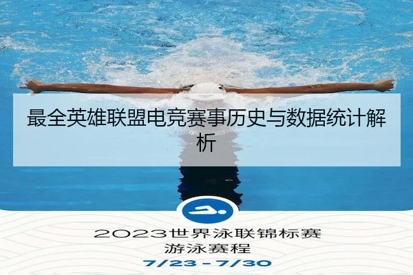 最全英雄联盟电竞赛事历史与数据统计解析